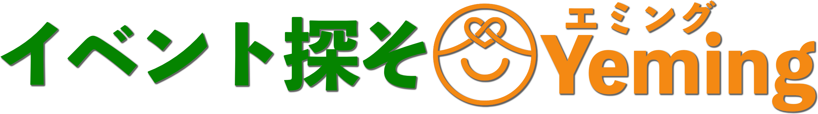 イベント探そ@Yeming（エミング）